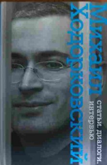 Книга Ходорковский М. Статьи Диалоги Интервью, 11-20232, Баград.рф